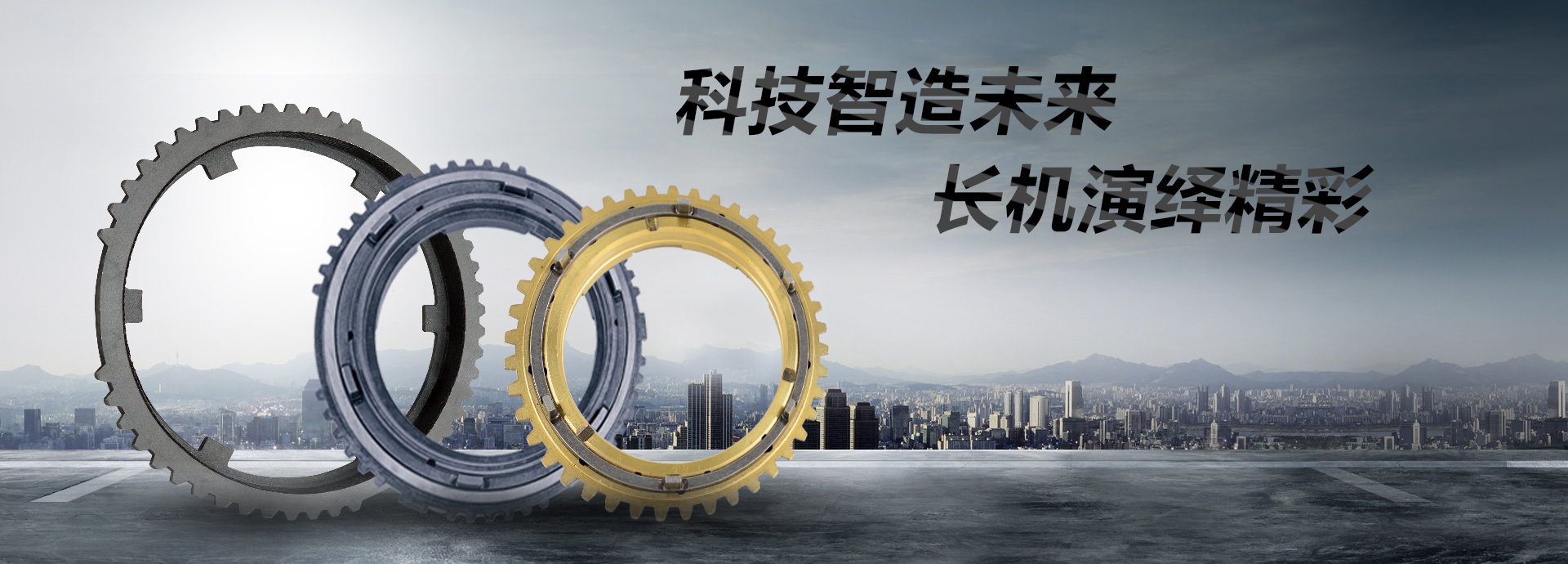 科技智造未來(lái)，長(zhǎng)機(jī)演繹精彩
