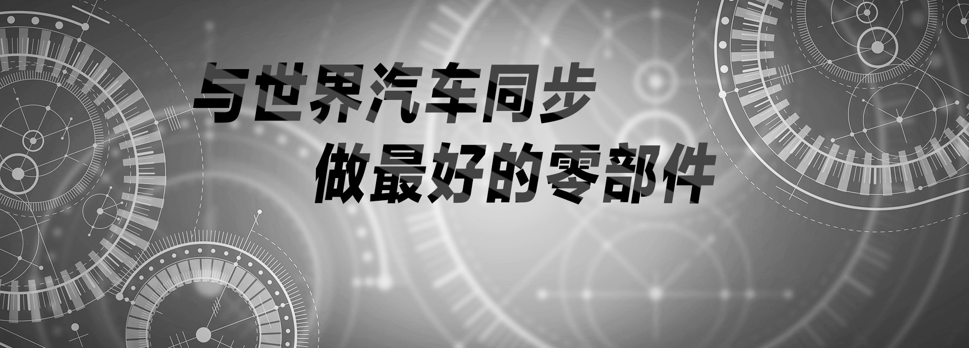 與世界汽車(chē)同步，做最好的零部件